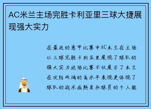 AC米兰主场完胜卡利亚里三球大捷展现强大实力