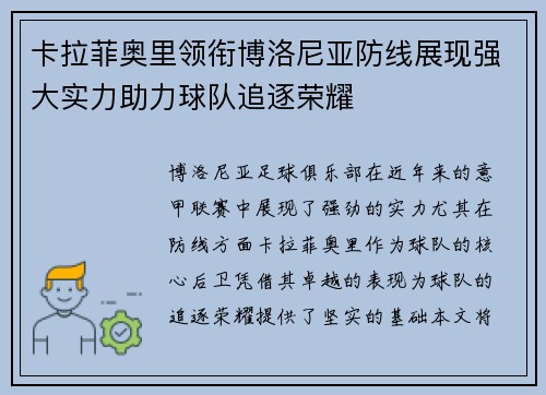 卡拉菲奥里领衔博洛尼亚防线展现强大实力助力球队追逐荣耀