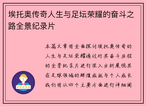 埃托奥传奇人生与足坛荣耀的奋斗之路全景纪录片