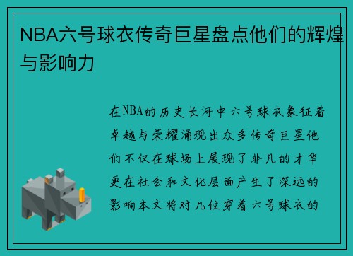 NBA六号球衣传奇巨星盘点他们的辉煌与影响力