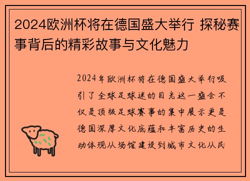 2024欧洲杯将在德国盛大举行 探秘赛事背后的精彩故事与文化魅力