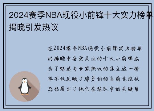 2024赛季NBA现役小前锋十大实力榜单揭晓引发热议