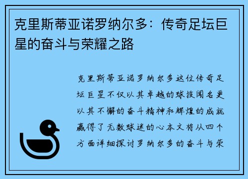 克里斯蒂亚诺罗纳尔多：传奇足坛巨星的奋斗与荣耀之路