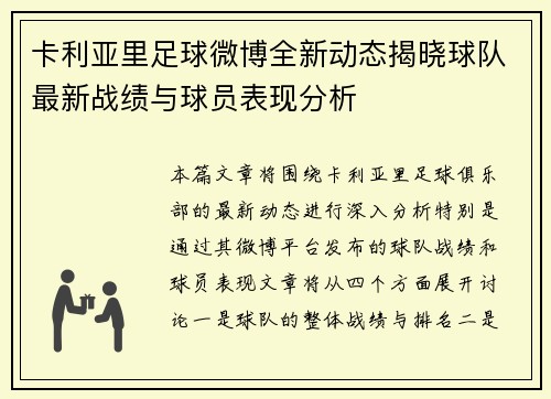 卡利亚里足球微博全新动态揭晓球队最新战绩与球员表现分析