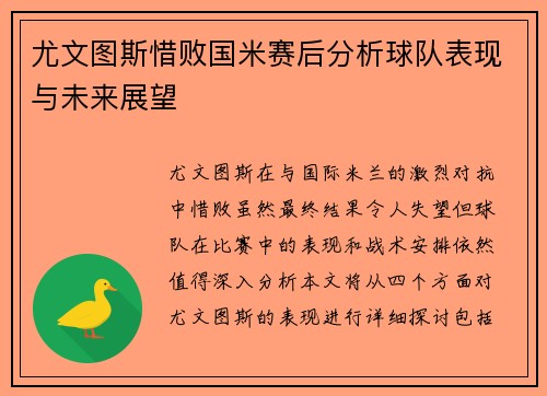 尤文图斯惜败国米赛后分析球队表现与未来展望