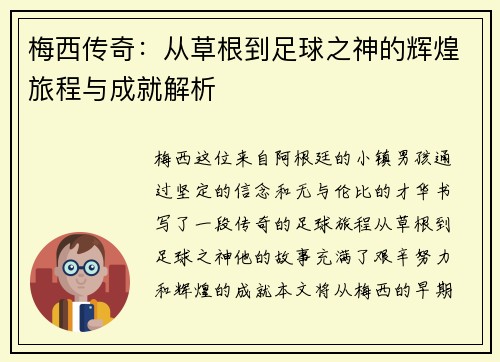 梅西传奇：从草根到足球之神的辉煌旅程与成就解析