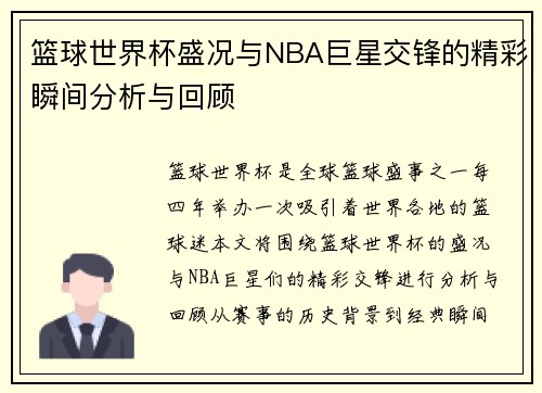 篮球世界杯盛况与NBA巨星交锋的精彩瞬间分析与回顾