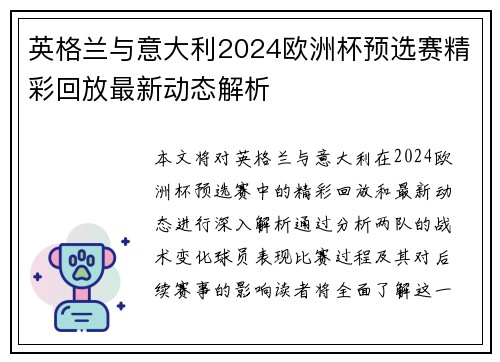 英格兰与意大利2024欧洲杯预选赛精彩回放最新动态解析