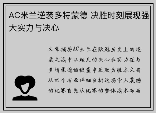 AC米兰逆袭多特蒙德 决胜时刻展现强大实力与决心