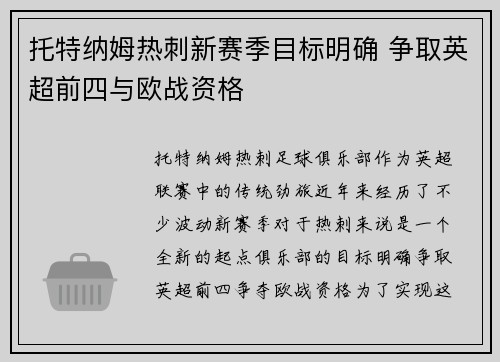 托特纳姆热刺新赛季目标明确 争取英超前四与欧战资格