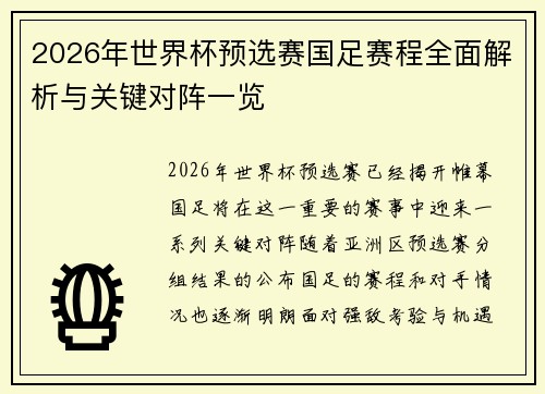 2026年世界杯预选赛国足赛程全面解析与关键对阵一览