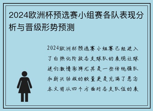 2024欧洲杯预选赛小组赛各队表现分析与晋级形势预测