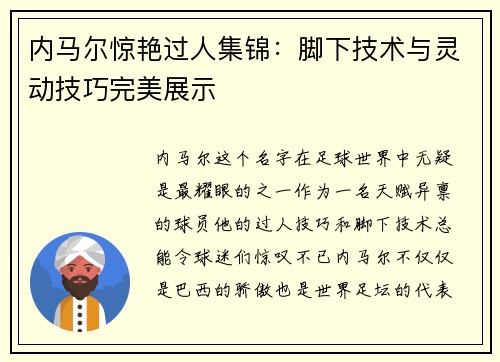 内马尔惊艳过人集锦：脚下技术与灵动技巧完美展示