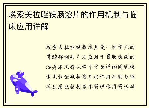 埃索美拉唑镁肠溶片的作用机制与临床应用详解
