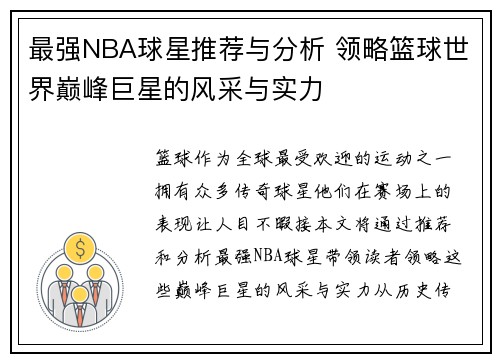 最强NBA球星推荐与分析 领略篮球世界巅峰巨星的风采与实力