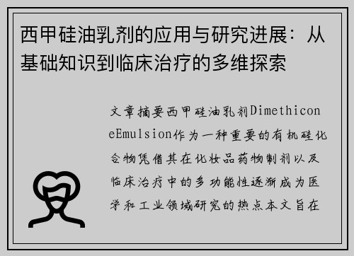 西甲硅油乳剂的应用与研究进展：从基础知识到临床治疗的多维探索