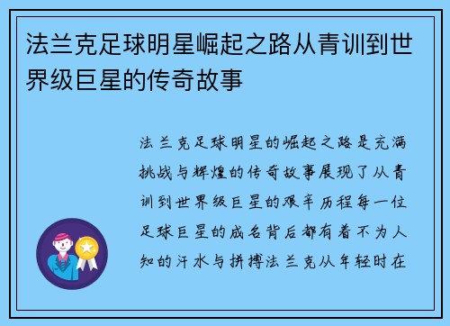 法兰克足球明星崛起之路从青训到世界级巨星的传奇故事