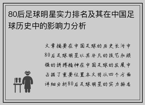 80后足球明星实力排名及其在中国足球历史中的影响力分析
