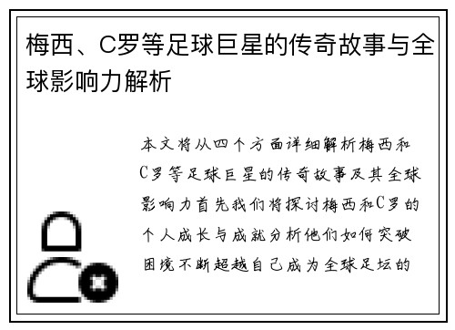 梅西、C罗等足球巨星的传奇故事与全球影响力解析