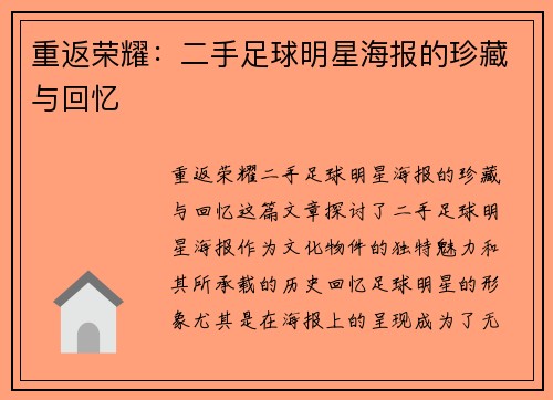 重返荣耀：二手足球明星海报的珍藏与回忆