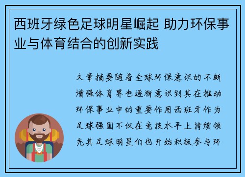 西班牙绿色足球明星崛起 助力环保事业与体育结合的创新实践