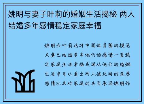 姚明与妻子叶莉的婚姻生活揭秘 两人结婚多年感情稳定家庭幸福