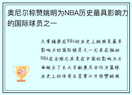 奥尼尔称赞姚明为NBA历史最具影响力的国际球员之一