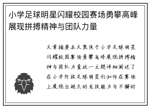 小学足球明星闪耀校园赛场勇攀高峰展现拼搏精神与团队力量