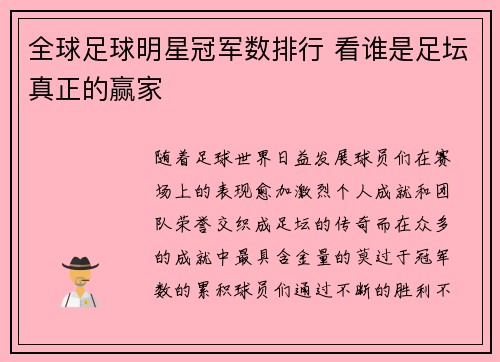全球足球明星冠军数排行 看谁是足坛真正的赢家