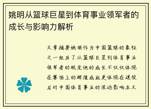 姚明从篮球巨星到体育事业领军者的成长与影响力解析