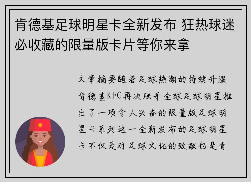 肯德基足球明星卡全新发布 狂热球迷必收藏的限量版卡片等你来拿
