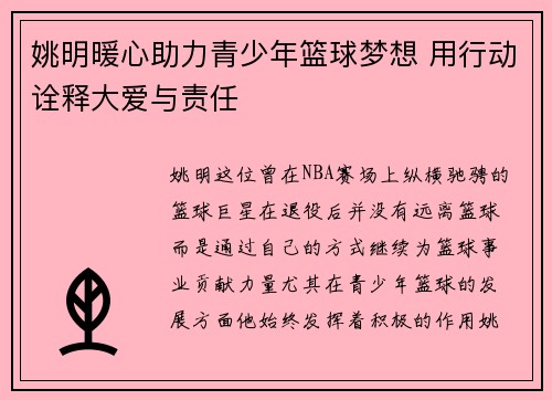 姚明暖心助力青少年篮球梦想 用行动诠释大爱与责任
