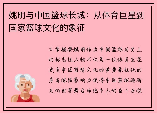 姚明与中国篮球长城：从体育巨星到国家篮球文化的象征