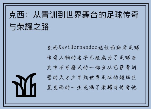 克西：从青训到世界舞台的足球传奇与荣耀之路