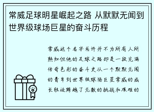 常威足球明星崛起之路 从默默无闻到世界级球场巨星的奋斗历程