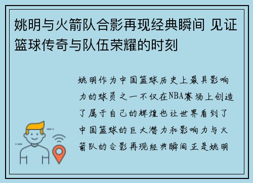 姚明与火箭队合影再现经典瞬间 见证篮球传奇与队伍荣耀的时刻