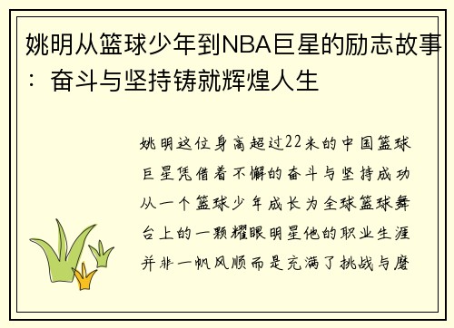 姚明从篮球少年到NBA巨星的励志故事：奋斗与坚持铸就辉煌人生