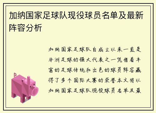 加纳国家足球队现役球员名单及最新阵容分析