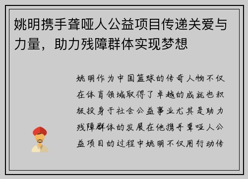 姚明携手聋哑人公益项目传递关爱与力量，助力残障群体实现梦想