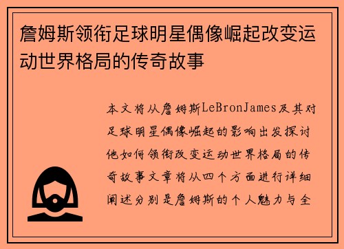 詹姆斯领衔足球明星偶像崛起改变运动世界格局的传奇故事