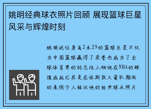 姚明经典球衣照片回顾 展现篮球巨星风采与辉煌时刻