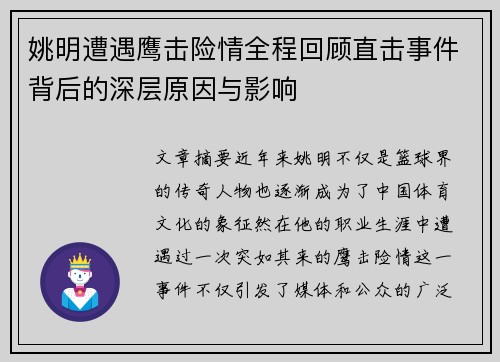 姚明遭遇鹰击险情全程回顾直击事件背后的深层原因与影响