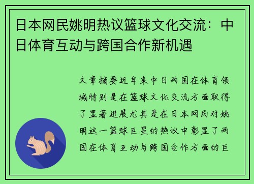 日本网民姚明热议篮球文化交流：中日体育互动与跨国合作新机遇