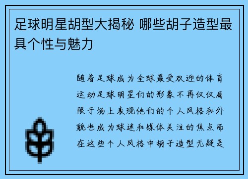 足球明星胡型大揭秘 哪些胡子造型最具个性与魅力