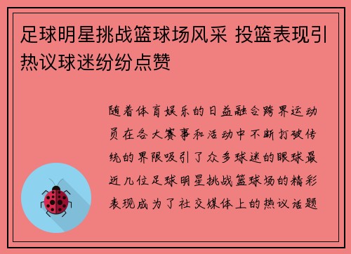 足球明星挑战篮球场风采 投篮表现引热议球迷纷纷点赞