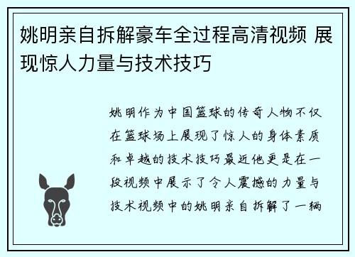 姚明亲自拆解豪车全过程高清视频 展现惊人力量与技术技巧