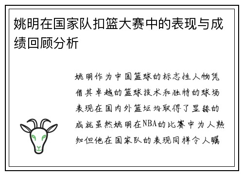 姚明在国家队扣篮大赛中的表现与成绩回顾分析