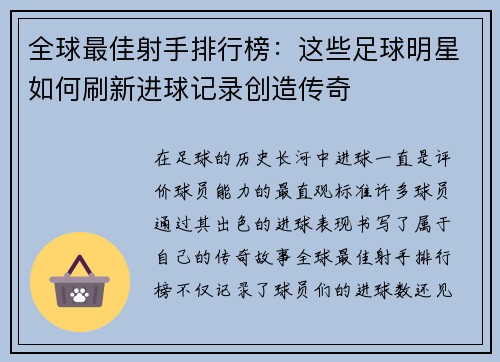 全球最佳射手排行榜：这些足球明星如何刷新进球记录创造传奇
