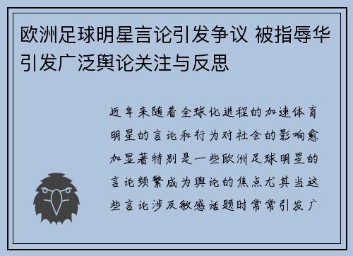 欧洲足球明星言论引发争议 被指辱华引发广泛舆论关注与反思