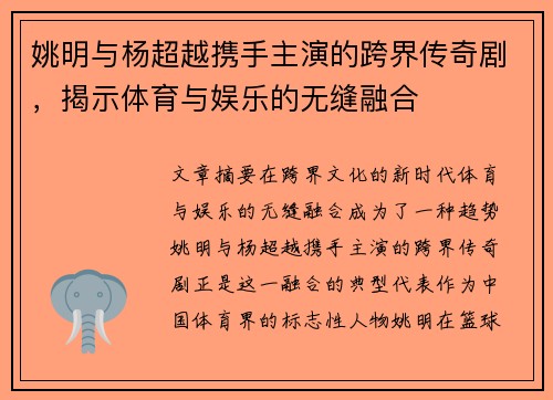 姚明与杨超越携手主演的跨界传奇剧，揭示体育与娱乐的无缝融合